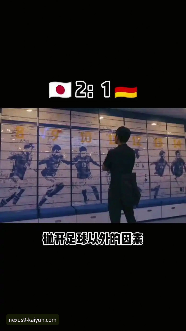 3大关键转折：德国队世界杯赛场逆转取胜，开云体育平台独家解析